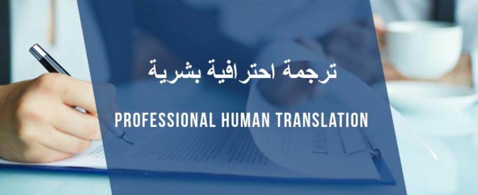 خدمات ترجمة احترافية بشرية لغة العربية / لغة الإنجليزية، ترجمة دقيقة وصحيحة بأسعار تنافسية